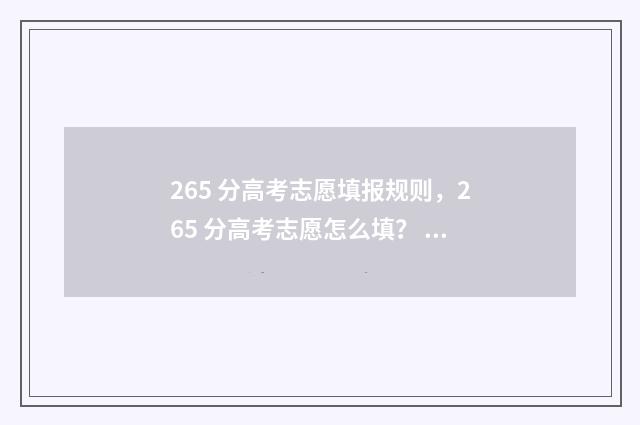 265 分高考志愿填报规则，265 分高考志愿怎么填？ 高考分数265分很低吗