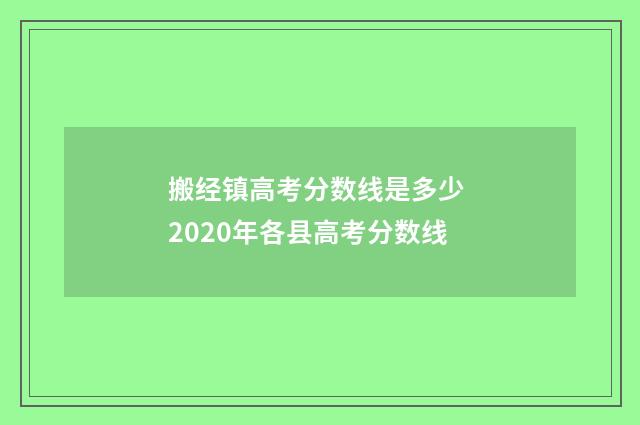 搬经镇高考分数线是多少 2020年各县高考分数线