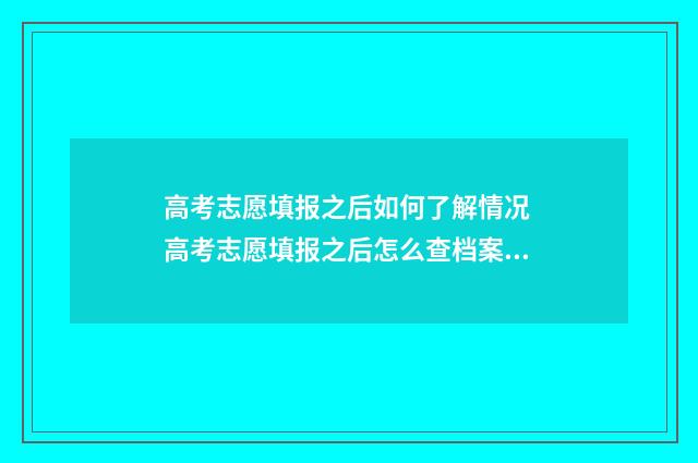 高考志愿填报之后如何了解情况 高考志愿填报之后怎么查档案状态
