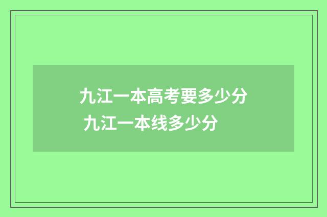 九江一本高考要多少分 九江一本线多少分