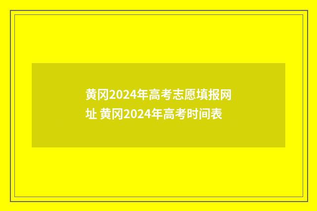 黄冈2024年高考志愿填报网址 黄冈2024年高考时间表