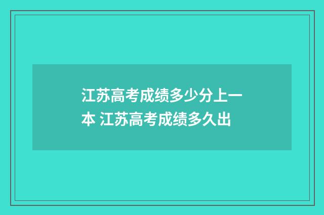 江苏高考成绩多少分上一本 江苏高考成绩多久出