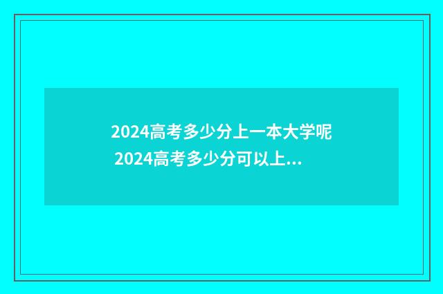 2024高考多少分上一本大学呢 2024高考多少分可以上一本