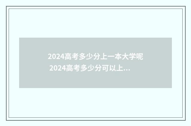 2024高考多少分上一本大学呢 2024高考多少分可以上一本
