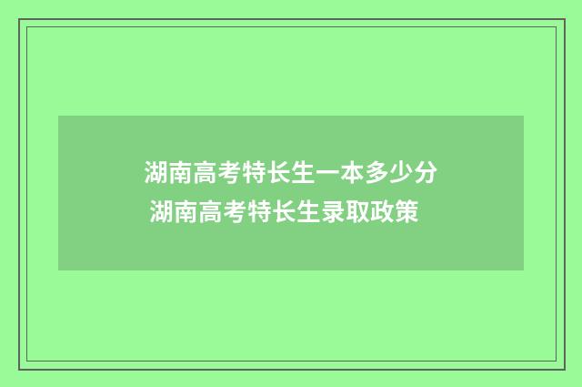 湖南高考特长生一本多少分 湖南高考特长生录取政策