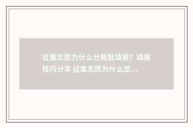 征集志愿为什么分两批填报？填报技巧分享 征集志愿为什么显示密码错误