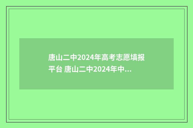 唐山二中2024年高考志愿填报平台 唐山二中2024年中考录取分数线