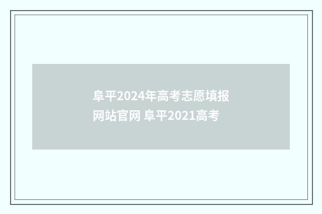阜平2024年高考志愿填报网站官网 阜平2021高考