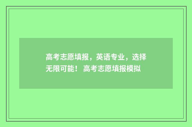 高考志愿填报，英语专业，选择无限可能！ 高考志愿填报模拟