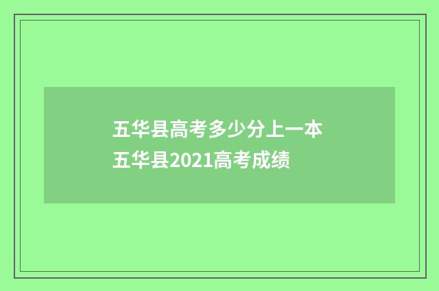 五华县高考多少分上一本 五华县2021高考成绩