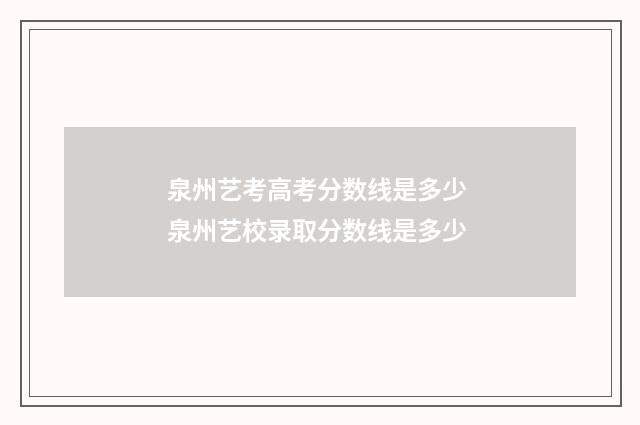 泉州艺考高考分数线是多少 泉州艺校录取分数线是多少