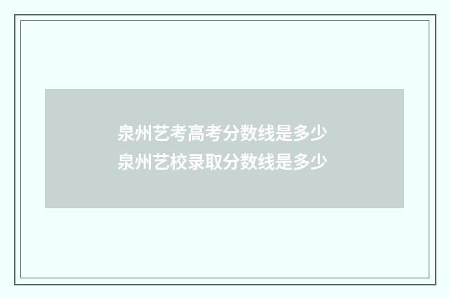 泉州艺考高考分数线是多少 泉州艺校录取分数线是多少