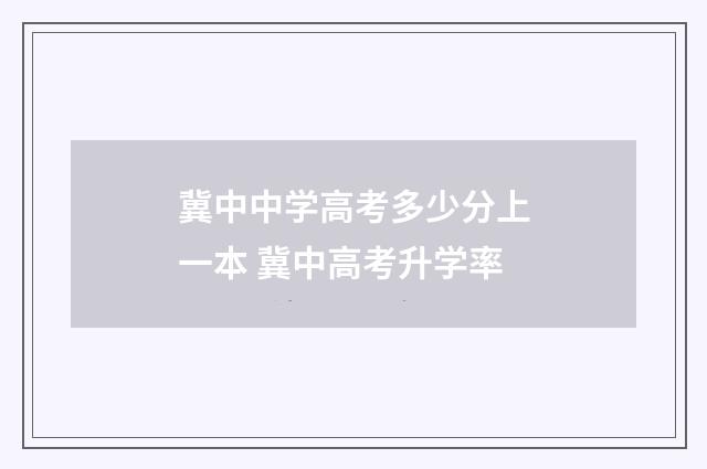 冀中中学高考多少分上一本 冀中高考升学率
