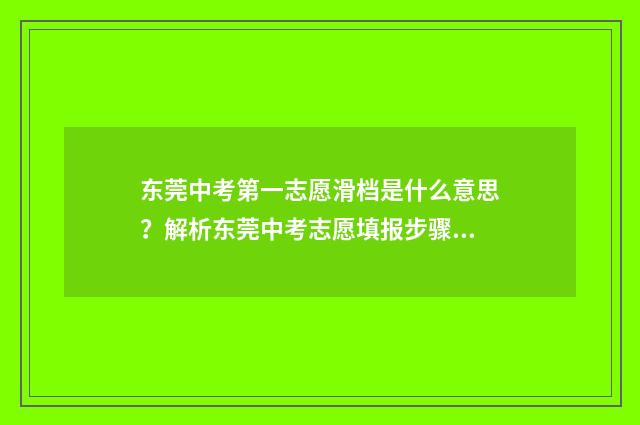 东莞中考第一志愿滑档是什么意思？解析东莞中考志愿填报步骤 东莞中考第一志愿和第二志愿的区别