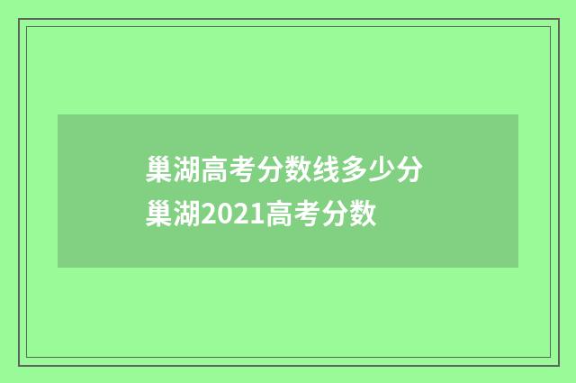 巢湖高考分数线多少分 巢湖2021高考分数