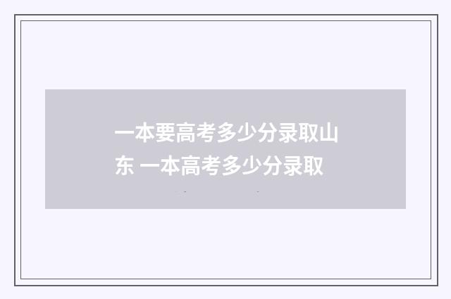 一本要高考多少分录取山东 一本高考多少分录取