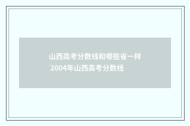 山西高考分数线和哪些省一样 2004年山西高考分数线