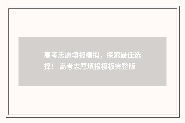 高考志愿填报模拟，探索最佳选择！ 高考志愿填报模板完整版