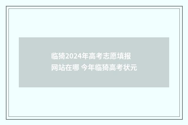临猗2024年高考志愿填报网站在哪 今年临猗高考状元