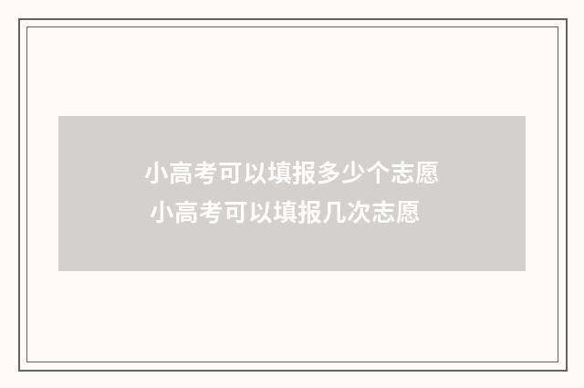 小高考可以填报多少个志愿 小高考可以填报几次志愿