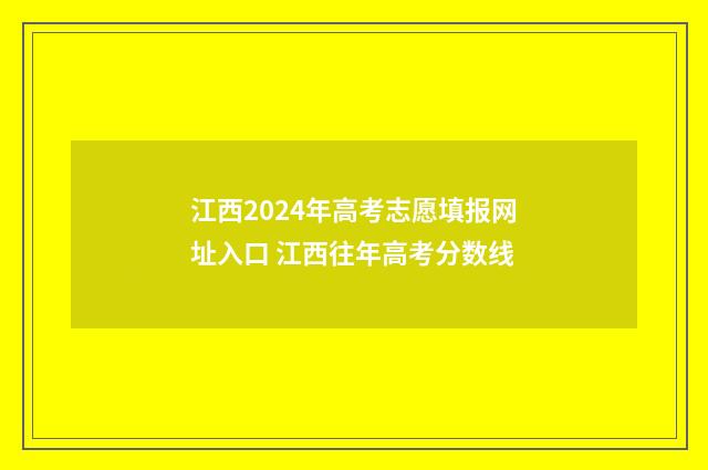 江西2024年高考志愿填报网址入口 江西往年高考分数线