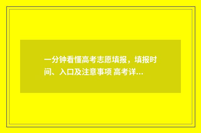 一分钟看懂高考志愿填报，填报时间、入口及注意事项 高考详细
