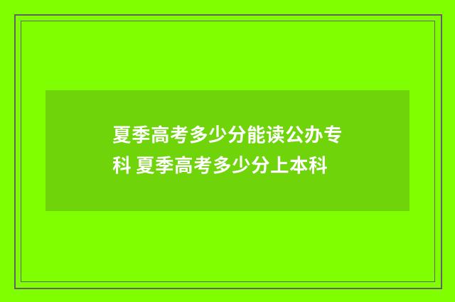 夏季高考多少分能读公办专科 夏季高考多少分上本科