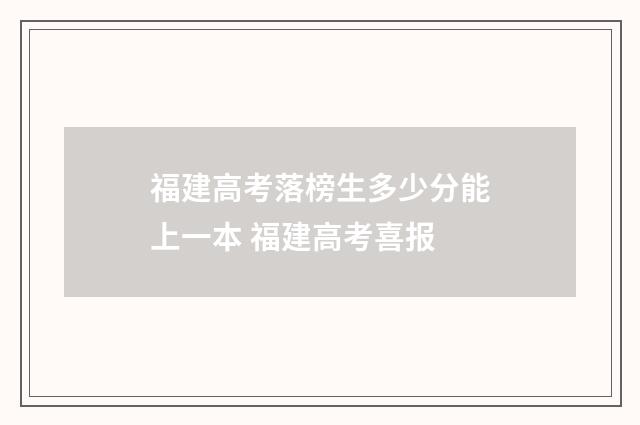 福建高考落榜生多少分能上一本 福建高考喜报