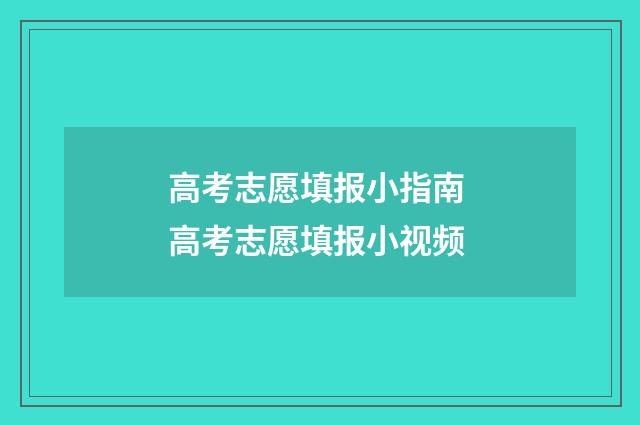 高考志愿填报小指南 高考志愿填报小视频