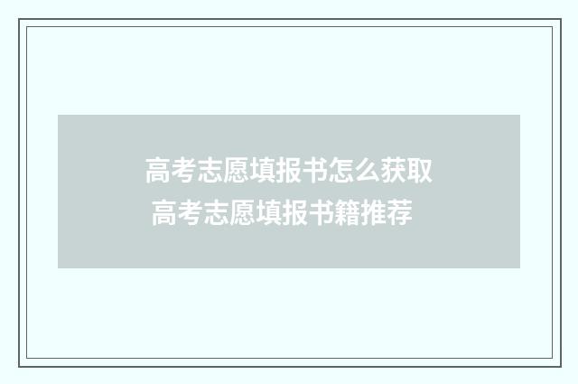 高考志愿填报书怎么获取 高考志愿填报书籍推荐