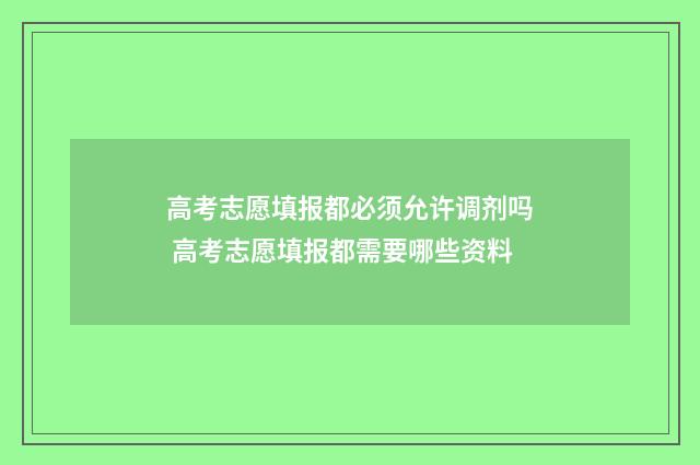 高考志愿填报都必须允许调剂吗 高考志愿填报都需要哪些资料