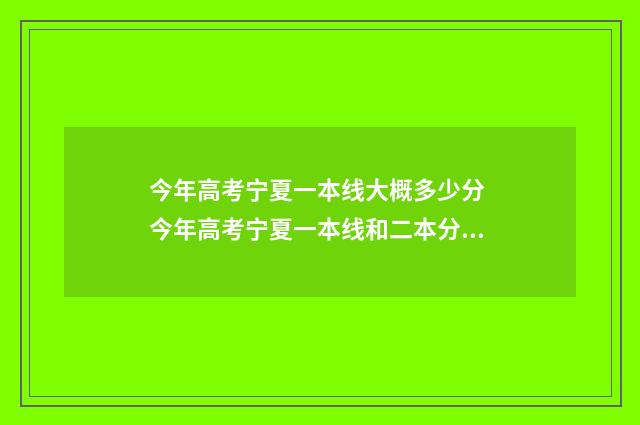 今年高考宁夏一本线大概多少分 今年高考宁夏一本线和二本分数线是多少