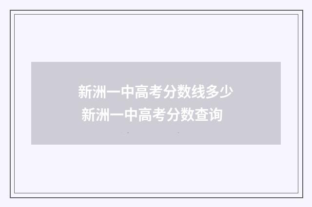 新洲一中高考分数线多少 新洲一中高考分数查询