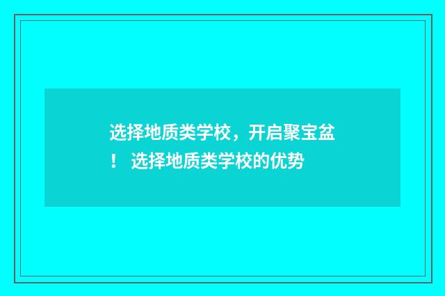 选择地质类学校,开启聚宝盆! 选择地质类学校的优势
