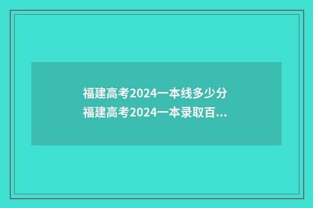 福建高考2024一本线多少分 福建高考2024一本录取百分比是多少