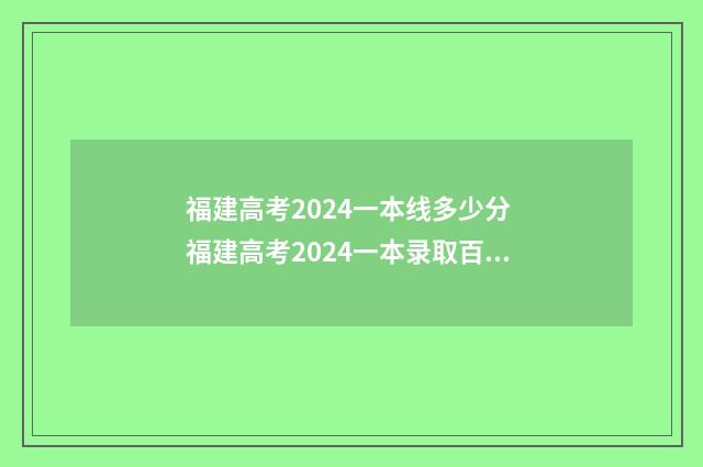 福建高考2024一本线多少分 福建高考2024一本录取百分比是多少