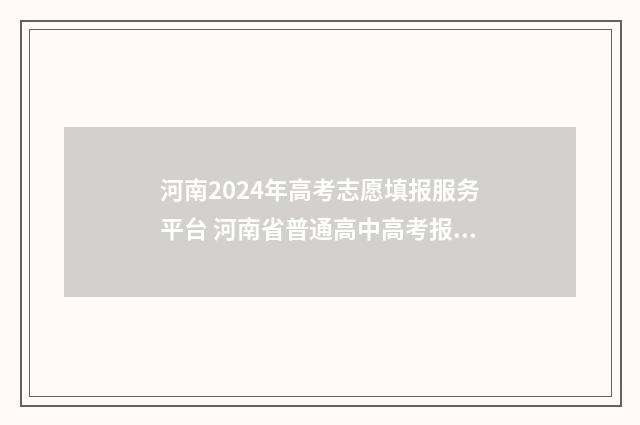河南2024年高考志愿填报服务平台 河南省普通高中高考报名平台