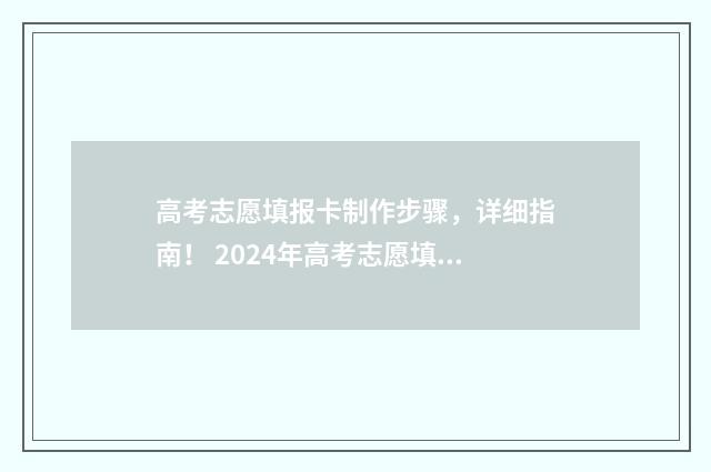 高考志愿填报卡制作步骤，详细指南！ 2024年高考志愿填报卡