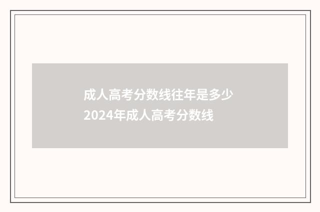 成人高考分数线往年是多少 2024年成人高考分数线