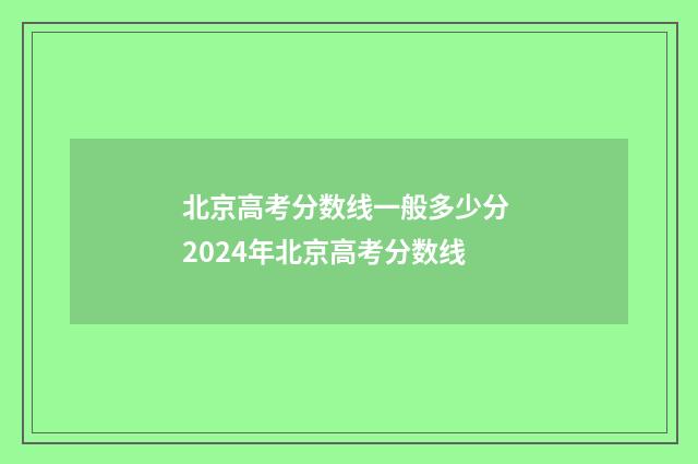北京高考分数线一般多少分 2024年北京高考分数线