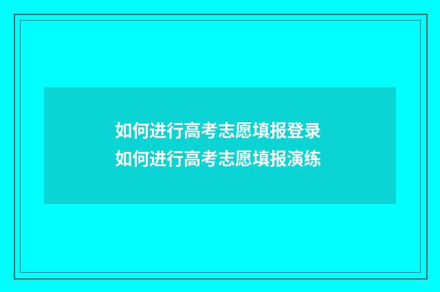 如何进行高考志愿填报登录 如何进行高考志愿填报演练