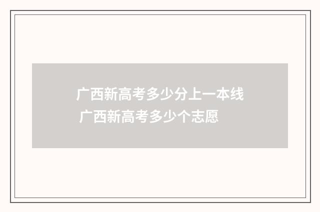 广西新高考多少分上一本线 广西新高考多少个志愿