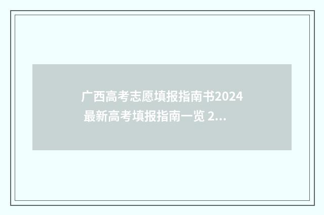 广西高考志愿填报指南书2024 最新高考填报指南一览 2024广西单招学校及分数线