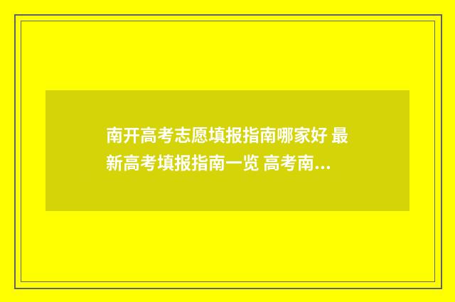 南开高考志愿填报指南哪家好 最新高考填报指南一览 高考南开大学