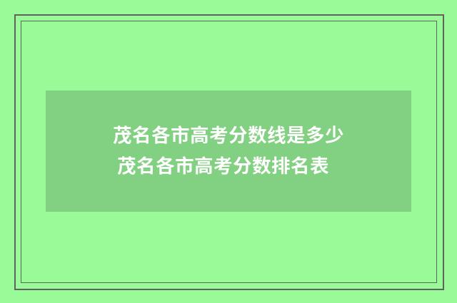茂名各市高考分数线是多少 茂名各市高考分数排名表