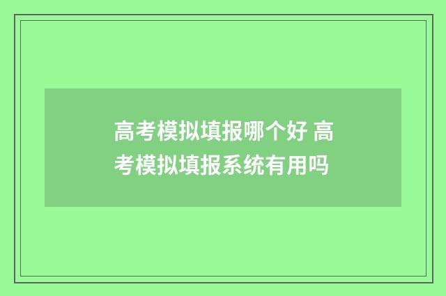 高考模拟填报哪个好 高考模拟填报系统有用吗