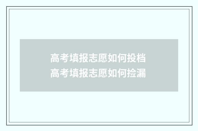 高考填报志愿如何投档 高考填报志愿如何捡漏