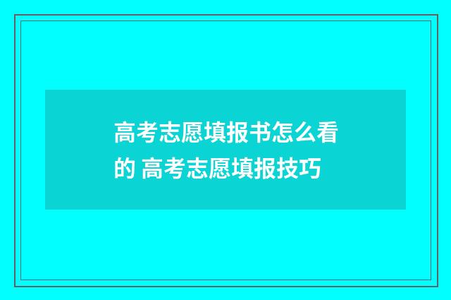 高考志愿填报书怎么看的 高考志愿填报技巧