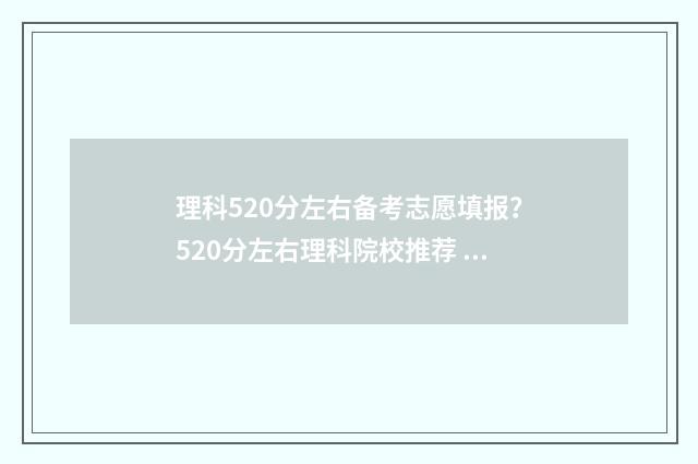 理科520分左右备考志愿填报？520分左右理科院校推荐 理科520分能考什么大学