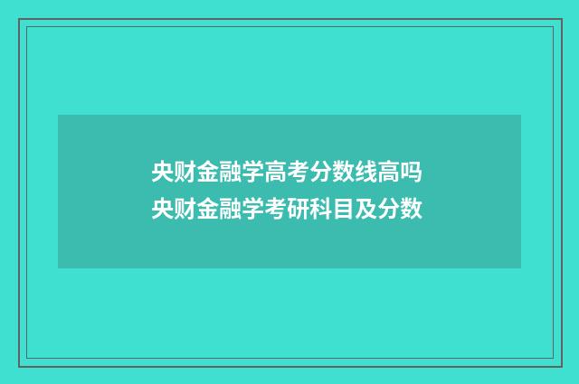 央财金融学高考分数线高吗 央财金融学考研科目及分数